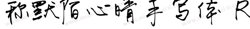 称默陌心晴手写体 Regular字体转换